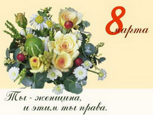 www_chudetstvo_ru_otkritka_8_marta_276.jpg