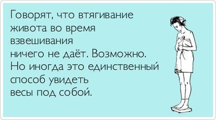 втягивание живота на весах.jpg