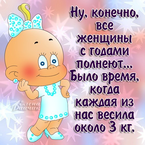 все женщины полнеют.jpg