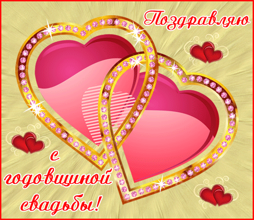 годовщина свадьбы.gif