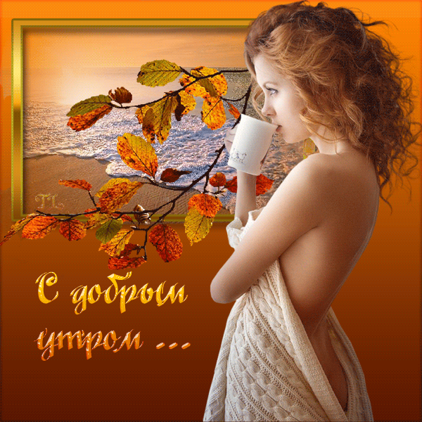 доброе утро.gif