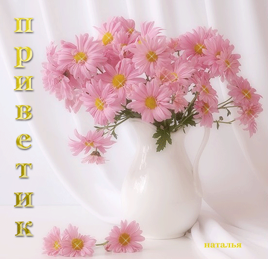 прив. и букет.gif