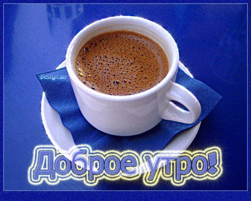 утро с кофе.gif
