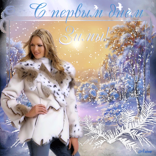 пер.день зимы.gif