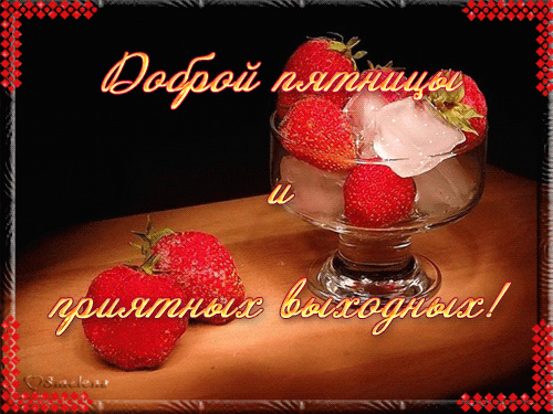 клубничная пятница.gif