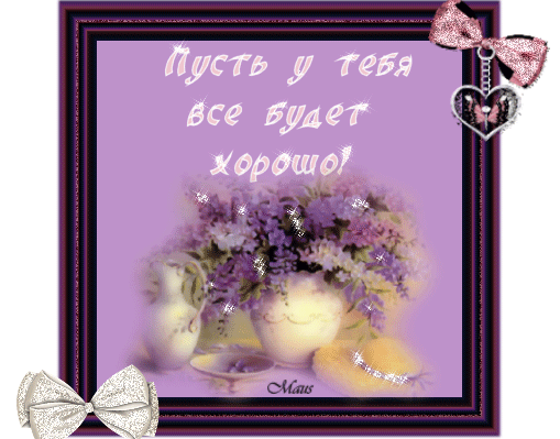 73427875_PUST_U_TEBYA_VSE_BUDET_HOROSHO1.gif