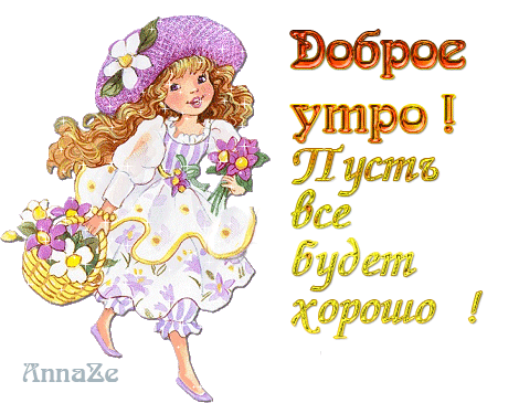 dobroe_utro_704c61ccb6b34d73a813fc0f4d4096bb.gif