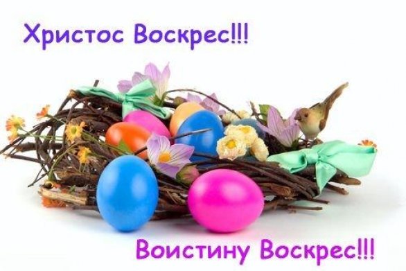 Христос воскресе.jpg