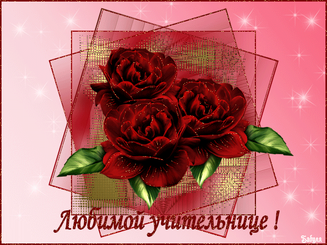 учительнице.gif