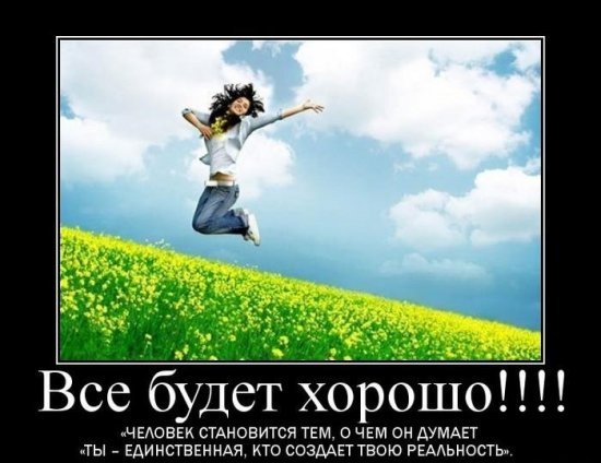 73646428_3229571_vse_bydet_horosho2_1_.jpg