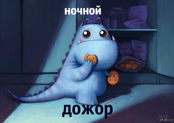 ночной дожор.jpg