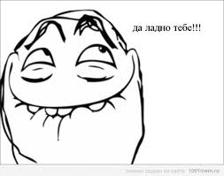 да ладно тебе.jpg