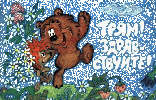 48_0_zdravstvuite!.gif