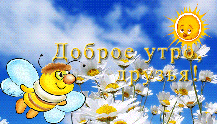 78919366_dobroe_utro_druzya.gif