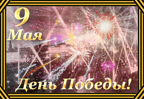 Pobeda2.gif