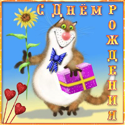 С днем рождения.gif