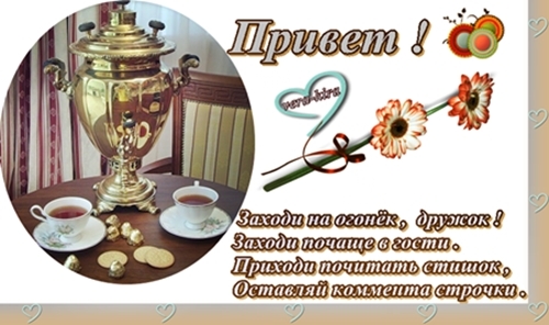 Заходи%20на%20огонёк%20..%20почаще%20%20..%20Приходи%20%20почитать%20мой%20стишок%20..%20%20оставляй%20коммента%20строчки%20..[1].jpg