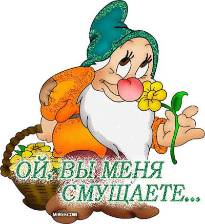 %20вы%20меня%20смущаете[1].gif