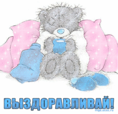 выздоравливай.gif