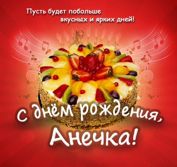 С ДР Анечка!.jpg