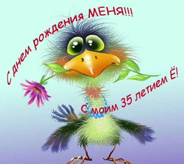 С Днем Рождения меня!.jpg