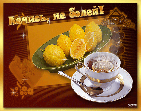 не болеть.gif