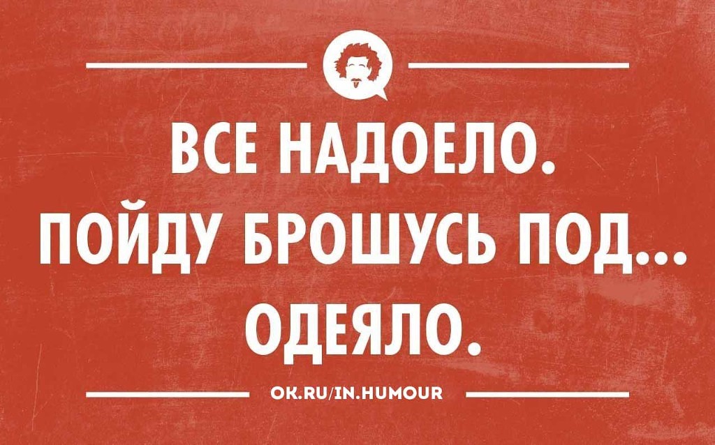 надоело.jpg