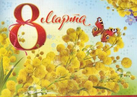 8%20марта_от%20галины%20романовой[1].jpg