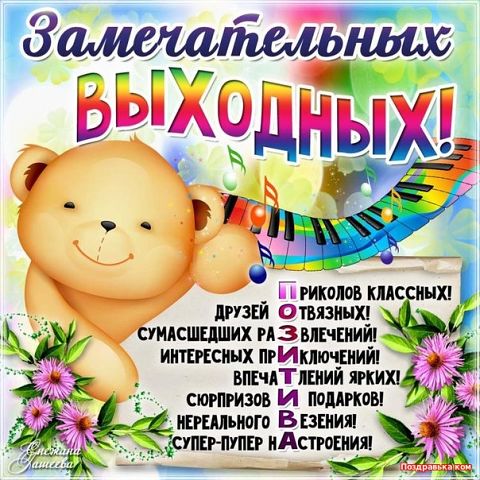 выходных.jpg