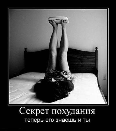 секрет похудения.jpg