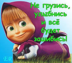 не грузись - улыбнись.jpg