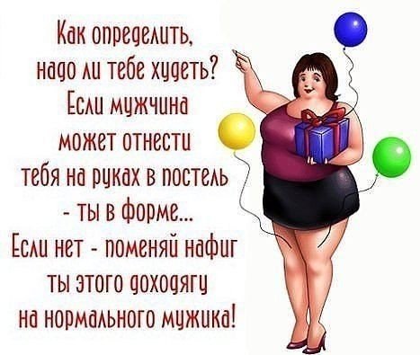 надо ли худеть.jpg