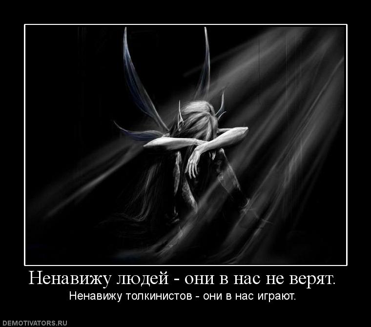 928565_nenavizhu-lyudej-oni-v-nas-ne-veryat.jpg
