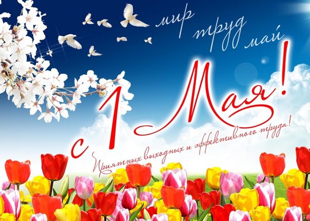 1 мая.jpg