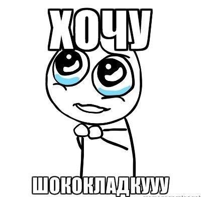 хочу шоколадку.jpg