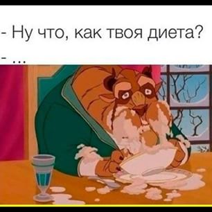 ну тчо как диета.jpg