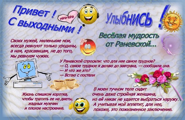 Улыбнись !  Весёлая мудрость от Раневской.jpg
