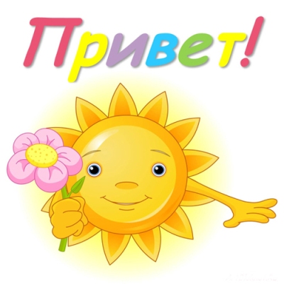 Привет.jpg