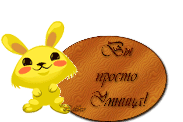 59616745_6d96bc5c8d22vuy_prosto_umnichka.gif