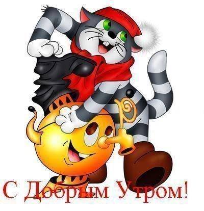 С добрым утром.jpg