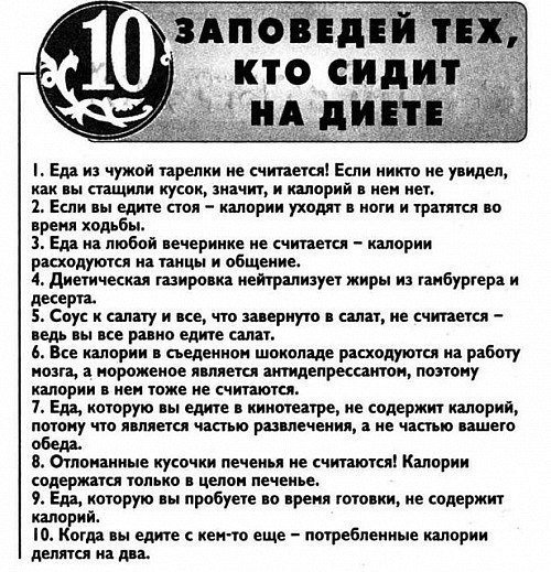 заповеди диета.jpg