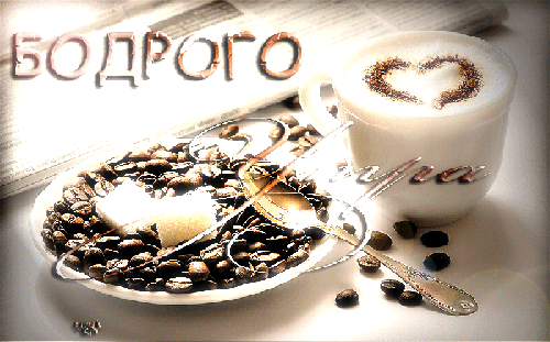 бодрого утра.gif