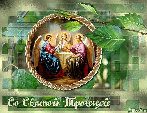 Св.троица.gif