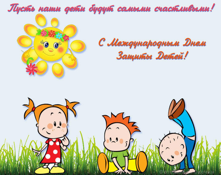 день защиты детей.jpg