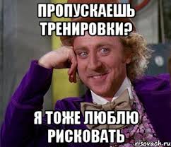 пропусктреньриск.jpg