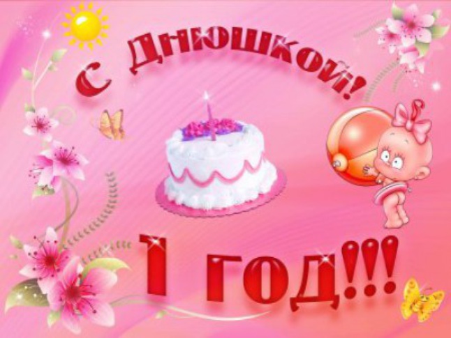 1 год.jpg