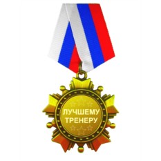 лучшему тренеру.jpg