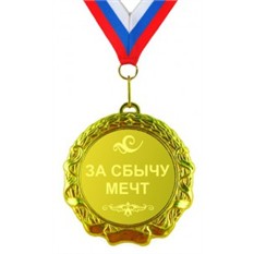 за мечты.jpg