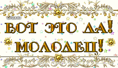 105115457_molodec.gif