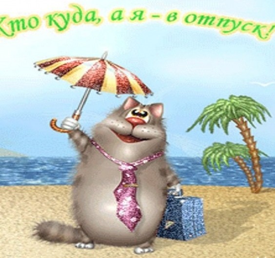 отпуск.jpg
